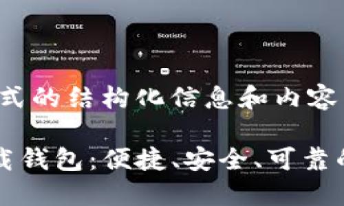 内容较长，以下是正式的结构化信息和内容示例。

全面了解官方TP下载钱包：便捷、安全、可靠的数字资产管理工具