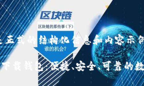 内容较长，以下是正式的结构化信息和内容示例。

全面了解官方TP下载钱包：便捷、安全、可靠的数字资产管理工具