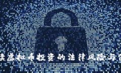 律师解读虚拟币投资的法