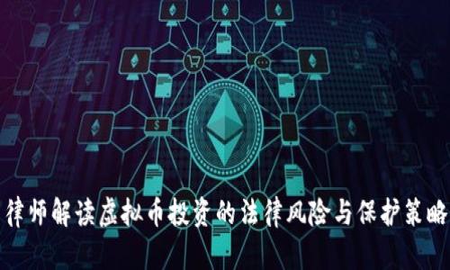 律师解读虚拟币投资的法律风险与保护策略