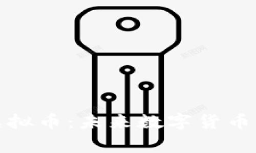 揭秘Yoogoo虚拟币：未来数字货币的跨时代选择