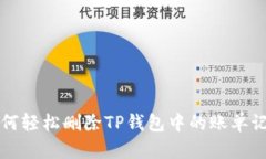 如何轻松删除TP钱包中的账