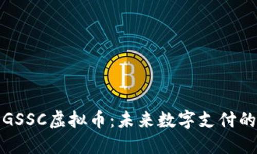 深入探索GSSC虚拟币：未来数字支付的绿色先锋