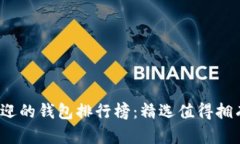 2023年最受欢迎的钱包排行