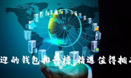 2023年最受欢迎的钱包排行榜：精选值得拥有的高品质款式