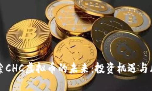 深入探索CHC虚拟币的未来：投资机遇与风险分析