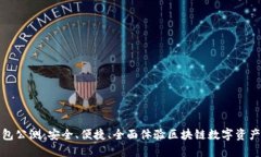 TP钱包公测：安全、便捷、