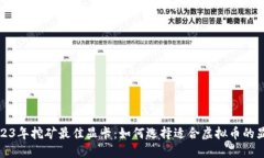 2023年挖矿最佳显卡：如何