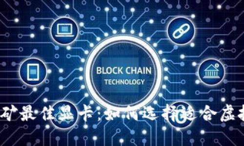 2023年挖矿最佳显卡：如何选择适合虚拟币的显卡