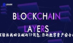 如何轻松找回误删的TP钱包