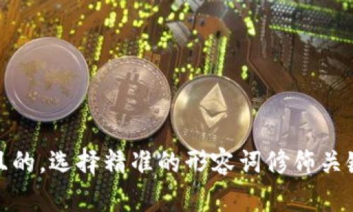 c思考一个且的，选择精准的形容词修饰关键词，放进  