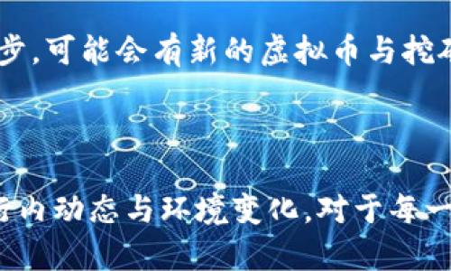   详解挖虚拟币的显卡：高效能与经济性并重的投资之选 /

 guanjianci 虚拟币, 显卡, 挖矿, 投资 /guanjianci

虚拟币挖矿：开启数字财富的大门

在最近几年，虚拟币挖矿逐渐成为了许多投资者关注的热点。虽然最初比特币的诞生主要是为了实现去中心化的货币流通，但随着时间的推移，虚拟币的种类和用途不断增加，吸引了越来越多的人尝试这一行业。在虚拟币挖矿的过程中，显卡（GPU）作为主要的计算设备，扮演了至关重要的角色。那么，如何选择合适的显卡，以实现高效的挖矿呢？我们将为您详细解读。

显卡的选择：性能与经济性的平衡

进行虚拟币挖矿时，选择显卡至关重要。您需要兼顾显卡的性能和经济性。性能意味着显卡的计算能力，影响了您挖矿的效率。而经济性则指的是显卡的价格、功耗和回报率。对于大多数矿工而言，寻找这样的一个平衡点至关重要。

挖矿显卡的性能评估标准

在评估显卡的时候，我们通常会关注几个关键参数，包括哈希率、功耗、温度和价格。

h4哈希率/h4
哈希率是衡量显卡在挖矿过程中每秒钟能够完成的哈希计算的数量。通常情况下，哈希率越高，挖矿的效率就越高，您获得的奖励也自然会多。对于新手矿工来说，选择一款哈希率较高的显卡尤为重要。

h4功耗/h4
显卡在工作时会消耗电力，功耗的高低直接影响了挖矿的盈利能力。功耗越低，相对所需的电费就越少，从而提高了整体的投资回报。因此，选择一款功耗合理的显卡，可以帮助您降低挖矿成本。

h4温度/h4
在长时间挖矿的过程中，显卡的温度也是一个不能忽视的问题。如果显卡温度过高，可能会导致硬件损坏，甚至缩短显卡的使用寿命。因此，选择一款散热效果优秀的显卡，将是您挖矿过程中保持设备健康的关键。

现今热门的挖矿显卡推荐

当下，有几款显卡在挖矿领域表现非常出色，以下是一些推荐的型号：

h4NVIDIA GeForce RTX 3090/h4
RTX 3090的哈希率极高，适合多种虚拟币的挖矿。虽然价格偏高，但它强大的性能和较低的功耗，使得许多矿工依然将其视为理想选择。

h4AMD Radeon RX 6800 XT/h4
这款显卡在性价比上颇具竞争力，其出色的哈希率和相对低的功耗，使得许多用户推荐作为挖矿首选。

h4NVIDIA GeForce RTX 3060 Ti/h4
对于预算有限的小型矿工来说，RTX 3060 Ti是一个不错的选择。价格较为亲民，但性能同样稳健，适合新手进入挖矿领域。

挖矿的环境和设备配置

除了显卡，挖矿的环境和其他设备配置也会对挖矿过程产生重要影响。有效的散热系统、稳固的电源以及合理的机箱设计，都能提升挖矿的效率与稳定性。

h4散热系统/h4
虚拟币挖矿时，设备常常会产生大量的热量，散热系统的重要性不言而喻。您可以考虑使用多个风扇或水冷系统来确保显卡及其他配件在安全的温度范围内工作。

h4电源配置/h4
显卡的功耗决定了您需要多大功率的电源。确保选择合适的电源，不仅能确保设备的稳定运行，也能避免因功率不足导致的设备损坏。

挖矿的成本与收益分析

挖矿虽然可以带来收益，但前期投入的成本也需谨慎考量。除了显卡的成本外，电费和维护成本也是不可忽视的因素。

h4电费计算/h4
挖矿过程中的电费支出往往是一个主要的开销。您可以使用电费计算器，结合显卡的功耗及您所在地区的电价，准确评估挖矿的电费支出，从而实现更科学的投资决策。

h4收益计算/h4
通过计算挖矿的收益，可以帮助您了解投资的回报时间。推荐使用一些在线的挖矿收益计算器，这类工具能为您提供实时的市场数据，更加精确地评估收益。

常见问题解答

除了显卡和设备配置，许多投资者在挖虚拟币过程中还有许多疑问。下面，我们将探讨两个最常见的问题。

h4挖矿是否值得投资？/h4
这是一个相对复杂的问题，值得投资的答案依赖于多个因素。首先要考虑的是市场行情，虚拟币的价格波动可能会影响挖矿的持续性。其次，您所选择的显卡和设备优势、您的电费开销、以及挖矿的难易程度，都会直接影响收益。因此在做出投资的决定之前，做好市场调研与成本分析是非常重要的。

h4虚拟币的未来发展如何？/h4
随着区块链技术的发展，虚拟币的未来充满着不确定性，但机遇与挑战并存。许多国家和地区对虚拟币的态度各异，从监管到政策都有可能影响其发展。而随着技术的进步，可能会有新的虚拟币与挖矿方式应运而生。投资者需要保持敏锐的洞察力，及时调整自己的投资策略，以应对不断变化的市场。

总结

挖虚拟币的显卡选择与整个挖矿经济的关系密不可分。正确的投资方式与设备配置不单能提高挖矿的收益，同时还能延长设备的使用寿命。在这个数字货币时代，关心行内动态与环境变化，对于每一位想在这条路上走得更远的矿工，都是不可或缺的素养。希望以上的信息能帮助您在挖矿的旅程中，使您的投资更加稳妥与高效。