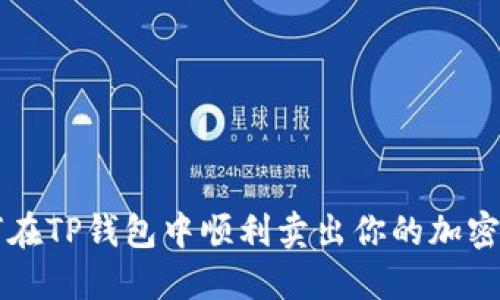 如何在TP钱包中顺利卖出你的加密货币