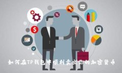 如何在TP钱包中顺利卖出你