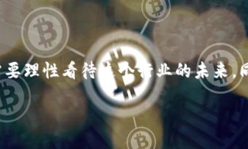 钱包TP被调查

随着区块链技术和加密货币的不断发展，数字资产的管理和安全成为了大家关注的热点。而钱包TP，这个广为人知的数字钱包，也因其在用户中迅速积累的人气而进入了公众视野。近来，钱包TP被调查的消息，让不少用户感到担忧。究竟发生了什么？我们今天就来深入探讨这一事件的来龙去脉，了解钱包TP背后的故事。

一、钱包TP的兴起与背景

钱包TP是一款主打用户友好体验的数字货币钱包，凭借简单易用的界面和强大的功能，迅速吸引了大量用户。在数字货币交易日益频繁的今天，钱包TP提供了安全、便捷的存储方案，其在技术上的不断创新，使得其用户群体不断扩大。然而，随着使用人数的增加，钱包TP背后的风险也开始显露，尤其是在安全和监管方面。

二、钱包TP被调查的原因

近期钱包TP被调查的消息爆出，主要是因为监管机构对数字货币交易的规则日益严格。调查的原因主要有以下几点：

1. **用户数据保护问题**：随着用户量的增加，钱包TP在用户隐私保护和数据安全方面的责任变得更加重要。监管机构发现钱包TP可能未能完全遵循相关的数据保护法律。

2. **反洗钱法规**：数字货币本身的匿名性，让其成为一些非法交易的工具。钱包TP是否在交易中存在足够的监控和合规措施，也成为调查的重点。

3. **用户投诉增多**：出现了不少用户对钱包TP的服务质量表示不满，甚至有用户反馈财产损失，这引起了监管机构的注意，进一步加剧了调查的必要性。

三、用户的担忧与反应

对于钱包TP的用户来说，调查无疑是个不小的冲击。很多用户在社交平台上表达了他们的担忧，主要集中在以下几方面：

1. **资金安全**：用户最关心的就是他们的资金是否安全，钱包TP是否能保障他们的资产不受威胁。在调查未有明确结果之前，用户们不禁心生疑虑。

2. **未来合规性**：随着法规的不断收紧，用户们对于钱包TP未来的合规性产生了担忧，害怕在未来出现政策变动可能导致的账户冻结或资金无法提款的风险。

四、钱包TP的回应

面对监管机构的调查，钱包TP的官方迅速作出回应。他们表示非常重视此次调查，并会积极配合相关部门的工作。同时，他们也承诺将进一步完善平台的安全措施，加强用户数据保护，并改善用户体验，以确保不再发生类似问题。

钱包TP的响应和态度虽然可以缓解部分用户的担忧，但调查的后续影响还需要时间来检验。

五、未来数字货币钱包的趋势

钱包TP被调查的事件，对于整个数字货币行业而言，都是一个警示。随着交易量的增加和用户的增多，数字货币钱包的发展也必然会面临更多的监管挑战。未来的发展趋势可能会向以下几个方向倾斜：

1. **合规性加强**：数字货币钱包需要进一步增强合规性，建立健全的风险控制和合规管理体系，才能在快速发展的市场中立足。

2. **用户教育**：提高用户对数字货币的认识和理解，增强他们的风险意识，实现更为安全的投资，这对于整个行业的健康发展至关重要。

3. **技术创新**：在安全技术、隐私保护等方面进行持续创新，以应对不断变化的监管环境和用户需求。

六、相关问题探讨

在这个事件引发的广泛关注中，有许多相关的问题值得一探究竟。以下是我认为非常重要的两个问题：

h4问题一：钱包TP如何加强安全性以赢回用户信任？/h4

对于钱包TP来说，赢回用户的信任将是今后工作的重中之重。他们可以从以下几个方面进行努力：

1. **增强数据加密**：引入新一代的加密技术，确保用户的资产和信息安全。同时，采用多重身份验证机制，降低账户被盗风险。

2. **定期安全审计**：定期进行内部审计和外部安全评估，保证系统安全性，并将审计结果透明化，接受用户和监管机构的监督。

3. **用户教育**：通过各类线上线下活动，教授用户如何保护自己的数字资产，提高他们的安全意识，增强用户的归属感。

h4问题二：数字货币钱包的发展未来将是什么样的？/h4

在调查的掣肘和市场的监管压力下，数字货币钱包的发展必将经历洗牌。可能出现以下几种情形：

1. **集中化与去中心化结合**：未来的数字钱包可能会结合集中化和去中心化的优点，既满足用户使用的便捷，又保证安全与合规。

2. **多功能发展**：为了满足用户需求，数字钱包可能会逐步转型，向资产管理、投资顾问等方向发展，成为用户生活中的一站式金融工具。

3. **监管与创新双重夹击**：在监管日趋严格的环境中，钱包服务商必须不断进行技术创新，以适应市场和法规的变化，保持竞争力。

总的来说，钱包TP被调查让我们看到了数字货币行业发展的复杂性与双面性。尽管有种种挑战，但这也是行业自我规整、健康发展的机会。我们需要理性看待这个行业的未来，同行者们也应当把握这一历史机遇，推动数字货币钱包的更好发展。

钱包TP被调查：解读用户关注与行业未来