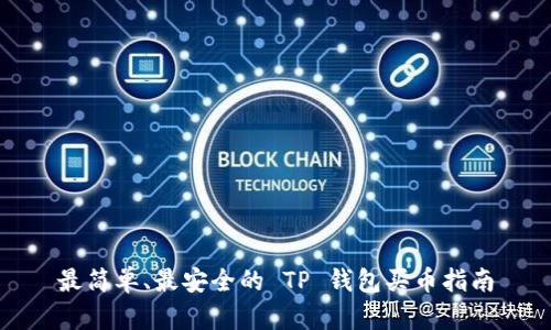 最简单、最安全的 TP 钱包买币指南