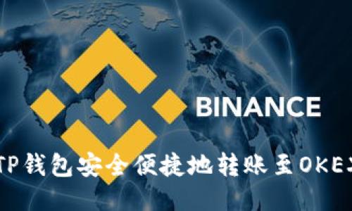 如何用TP钱包安全便捷地转账至OKEX交易所