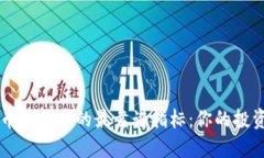 虚拟币交易中的最靠谱指