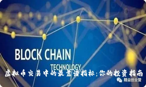 虚拟币交易中的最靠谱指标：你的投资指南