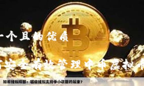 思考一个且的优质

: 如何安全有效管理中币虚拟币账号？