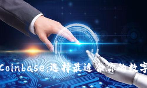 TP钱包与Coinbase：选择最适合你的数字货币钱包
