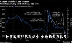 如何使用TP钱包炒币：全面