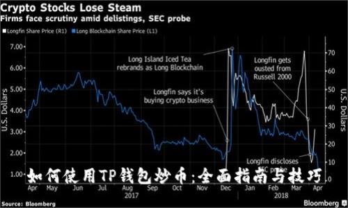 如何使用TP钱包炒币：全面指南与技巧