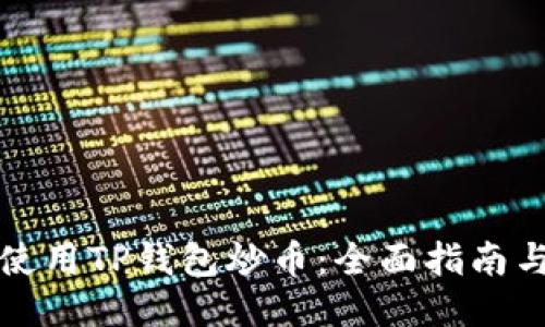 如何使用TP钱包炒币：全面指南与技巧