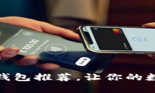 超安全的虚拟币钱包推荐，让你的数字资产无忧无虑