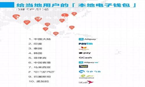   最安全的虚拟币交易钱包推荐：保护您的数字资产从这里开始 / 

 guanjianci 虚拟币钱包, 加密资产, 钱包安全性, 数字货币 /guanjianci 

虚拟币钱包的种类
在数字货币领域，钱包是您与虚拟资产之间的桥梁。虽然“钱包”这个词听起来像是我们熟悉的皮夹，但虚拟币钱包的工作原理远比这复杂。大致上来说，虚拟币钱包可以分为几类：热钱包、冷钱包、托管钱包和非托管钱包。

热钱包：方便但安全性稍低
热钱包是指那些连接互联网的数字钱包，通常用于日常交易和小额支付。这类钱包的优势在于其操作简便，用户可以随时随地进行交易，只需互联网连接和相应的设备（如电脑或手机）。例如，像Coinbase、Binance等大型交易平台提供的热钱包，都非常适合日常使用。

但热钱包的缺点也显而易见，由于其始终在线，容易受到黑客攻击和网络钓鱼等风险。因此，如果您打算进行短期交易或者日常使用，热钱包可能是个不错的选择；但一旦涉及到大额资产，就要谨慎对待。

冷钱包：安全性极高的选择
冷钱包则是完全离线的存储方式，提供了极高的安全性。常见的冷钱包包括硬件钱包（如Ledger、Trezor）和纸钱包。硬件钱包是一种USB设备，专门设计来存储私钥及进行交易，确保即便在恶意软件感染的情况下，您的资产依然安全。

纸钱包，让人有些怀旧的选择，实质上是一张纸，上面写有您的公钥和私钥。虽然这种方式非常安全，但一旦纸张损坏或遗失，您的虚拟资产就无法找回了，所以对储存条件要求较高。

托管钱包：信任与风险的平衡
托管钱包是由第三方管理的，用户将资产存放在其平台上，第三方负责维护钱包安全。这类钱包的优点在于使用起来相对简单，尤其适合新手用户。然而，风险在于用户需要完全信任这些第三方服务。

非托管钱包：完全掌控您的资产
非托管钱包由用户自身管理，所有私钥都掌握在用户手中。使用这样的钱包意味着您拥有完全的控制权，但也要承担相应的风险和责任，因此适合于对区块链技术有一定了解的用户。

钱包安全性的评估标准
在选择虚拟币钱包时，安全性是用户最关注的因素。以下几项是评估钱包安全性时需要考虑的关键标准：

ul
    listrong私钥管理/strong：用户是否掌控自己的私钥？确保钱包不以任何形式存储用户的私钥是保障安全的关键。/li
    listrong多重签名/strong：多重签名功能可以显著增强安全性，要求多方确认交易以减少单点风险。/li
    listrong备份与恢复功能/strong：选择提供备份及恢复功能的钱包，可以防止资产丢失。/li
    listrong声誉与历史/strong：钱包的使用历史、用户评价及平台声誉是安全性的直观表现。/li
/ul

用户在选择时的心理考量
很多时候，用户在选择钱包时，不仅考虑钱包的技术参数，还会受情感驱动。哪些品牌有良好的用户支持、服务态度是否温暖，这些都是影响用户决策的因素。假如用户在交易时依靠的不是一台冷冰冰的机器，而是一个有温度的团队或平台，往往会建立起更深层次的信任，从而更安心地进行交易。

两个重要问题

h41. 为什么要选择冷钱包而不是热钱包？/h4
在数字货币交易中，安全与便利之间的平衡格外重要。选择冷钱包的原因在于其极高的安全性。冷钱包的设计使其与互联网完全隔绝，极大程度上避免了黑客和其它网络攻击的威胁。当持有大额的虚拟资产时，将其存储在冷钱包中会使用户安心许多。

此外，在一些国家或地区，法律环境的不确定性和监管政策的变化，也可能影响热钱包的使用风险。因此，很多用户选择使用冷钱包，作为资产的长期存储解决方案，以防止不必要的损失。同时，冷钱包的价格也逐年走低，让更多用户能够承受得起。

h42. 如何保护我的虚拟币资产不被盗取？/h4
网络安全是个日益严峻的话题，保护虚拟币资产的第一步就是确保有效的个人安全措施。这里有一些实用的建议：

ul
    listrong使用强密码/strong：确保为您的钱包和交易账户设置一个强大而唯一的密码，避免使用常见的词组组合。/li
    listrong定期更换密码/strong：不是一次性的措施，定期更新密码可以进一步提高安全性。/li
    listrong启用两步验证/strong：大部分平台都支持两步验证，这可以大大增加账户的安全性。/li
    listrong保持软件更新/strong：无论是手机应用还是电脑软件，及时的更新可以修复已知漏洞，增强安全防护。/li
    listrong防范钓鱼攻击/strong：不要随意点击不明链接或下载陌生文件，时刻保持警惕，不给攻击者留任何机会。/li
/ul

总结
在虚拟货币日益普及的今天，找到一个安全可靠的钱包来管理您的资产是至关重要的。无论您是频繁交易的热钱包用户，还是保存长线投资的冷钱包爱好者，了解国家和地区的政策变化、市场动态和安全措施将帮助您更好地把握数字资产。只有在一个更安全的环境中，您的投资才能真正得到保障。

希望本文能够帮助您更全面地了解虚拟币钱包的选择与使用，助您在数字货币市场中走得更加稳健、安全。