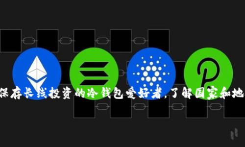   最安全的虚拟币交易钱包推荐：保护您的数字资产从这里开始 / 

 guanjianci 虚拟币钱包, 加密资产, 钱包安全性, 数字货币 /guanjianci 

虚拟币钱包的种类
在数字货币领域，钱包是您与虚拟资产之间的桥梁。虽然“钱包”这个词听起来像是我们熟悉的皮夹，但虚拟币钱包的工作原理远比这复杂。大致上来说，虚拟币钱包可以分为几类：热钱包、冷钱包、托管钱包和非托管钱包。

热钱包：方便但安全性稍低
热钱包是指那些连接互联网的数字钱包，通常用于日常交易和小额支付。这类钱包的优势在于其操作简便，用户可以随时随地进行交易，只需互联网连接和相应的设备（如电脑或手机）。例如，像Coinbase、Binance等大型交易平台提供的热钱包，都非常适合日常使用。

但热钱包的缺点也显而易见，由于其始终在线，容易受到黑客攻击和网络钓鱼等风险。因此，如果您打算进行短期交易或者日常使用，热钱包可能是个不错的选择；但一旦涉及到大额资产，就要谨慎对待。

冷钱包：安全性极高的选择
冷钱包则是完全离线的存储方式，提供了极高的安全性。常见的冷钱包包括硬件钱包（如Ledger、Trezor）和纸钱包。硬件钱包是一种USB设备，专门设计来存储私钥及进行交易，确保即便在恶意软件感染的情况下，您的资产依然安全。

纸钱包，让人有些怀旧的选择，实质上是一张纸，上面写有您的公钥和私钥。虽然这种方式非常安全，但一旦纸张损坏或遗失，您的虚拟资产就无法找回了，所以对储存条件要求较高。

托管钱包：信任与风险的平衡
托管钱包是由第三方管理的，用户将资产存放在其平台上，第三方负责维护钱包安全。这类钱包的优点在于使用起来相对简单，尤其适合新手用户。然而，风险在于用户需要完全信任这些第三方服务。

非托管钱包：完全掌控您的资产
非托管钱包由用户自身管理，所有私钥都掌握在用户手中。使用这样的钱包意味着您拥有完全的控制权，但也要承担相应的风险和责任，因此适合于对区块链技术有一定了解的用户。

钱包安全性的评估标准
在选择虚拟币钱包时，安全性是用户最关注的因素。以下几项是评估钱包安全性时需要考虑的关键标准：

ul
    listrong私钥管理/strong：用户是否掌控自己的私钥？确保钱包不以任何形式存储用户的私钥是保障安全的关键。/li
    listrong多重签名/strong：多重签名功能可以显著增强安全性，要求多方确认交易以减少单点风险。/li
    listrong备份与恢复功能/strong：选择提供备份及恢复功能的钱包，可以防止资产丢失。/li
    listrong声誉与历史/strong：钱包的使用历史、用户评价及平台声誉是安全性的直观表现。/li
/ul

用户在选择时的心理考量
很多时候，用户在选择钱包时，不仅考虑钱包的技术参数，还会受情感驱动。哪些品牌有良好的用户支持、服务态度是否温暖，这些都是影响用户决策的因素。假如用户在交易时依靠的不是一台冷冰冰的机器，而是一个有温度的团队或平台，往往会建立起更深层次的信任，从而更安心地进行交易。

两个重要问题

h41. 为什么要选择冷钱包而不是热钱包？/h4
在数字货币交易中，安全与便利之间的平衡格外重要。选择冷钱包的原因在于其极高的安全性。冷钱包的设计使其与互联网完全隔绝，极大程度上避免了黑客和其它网络攻击的威胁。当持有大额的虚拟资产时，将其存储在冷钱包中会使用户安心许多。

此外，在一些国家或地区，法律环境的不确定性和监管政策的变化，也可能影响热钱包的使用风险。因此，很多用户选择使用冷钱包，作为资产的长期存储解决方案，以防止不必要的损失。同时，冷钱包的价格也逐年走低，让更多用户能够承受得起。

h42. 如何保护我的虚拟币资产不被盗取？/h4
网络安全是个日益严峻的话题，保护虚拟币资产的第一步就是确保有效的个人安全措施。这里有一些实用的建议：

ul
    listrong使用强密码/strong：确保为您的钱包和交易账户设置一个强大而唯一的密码，避免使用常见的词组组合。/li
    listrong定期更换密码/strong：不是一次性的措施，定期更新密码可以进一步提高安全性。/li
    listrong启用两步验证/strong：大部分平台都支持两步验证，这可以大大增加账户的安全性。/li
    listrong保持软件更新/strong：无论是手机应用还是电脑软件，及时的更新可以修复已知漏洞，增强安全防护。/li
    listrong防范钓鱼攻击/strong：不要随意点击不明链接或下载陌生文件，时刻保持警惕，不给攻击者留任何机会。/li
/ul

总结
在虚拟货币日益普及的今天，找到一个安全可靠的钱包来管理您的资产是至关重要的。无论您是频繁交易的热钱包用户，还是保存长线投资的冷钱包爱好者，了解国家和地区的政策变化、市场动态和安全措施将帮助您更好地把握数字资产。只有在一个更安全的环境中，您的投资才能真正得到保障。

希望本文能够帮助您更全面地了解虚拟币钱包的选择与使用，助您在数字货币市场中走得更加稳健、安全。