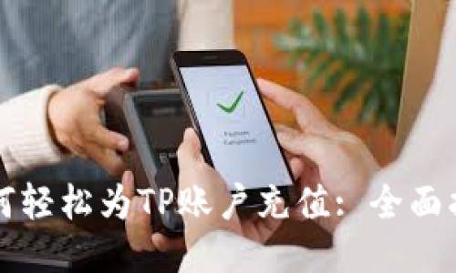 如何轻松为TP账户充值: 全面指南