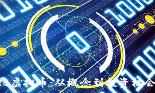   
深入了解OKB虚拟币：从概念到投资机会的全面解析
