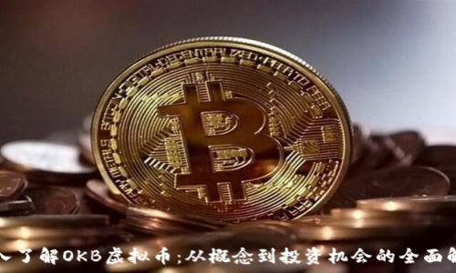   
深入了解OKB虚拟币：从概念到投资机会的全面解析