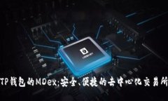探索TP钱包的MDex：安全、