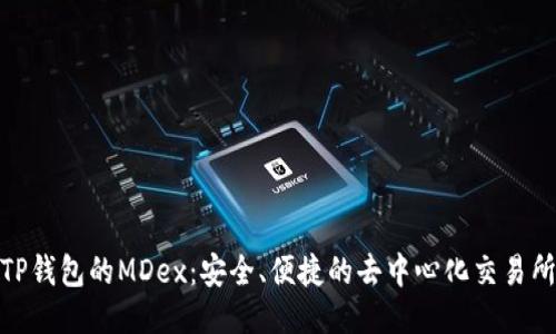 探索TP钱包的MDex：安全、便捷的去中心化交易所体验