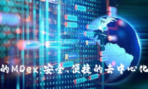 探索TP钱包的MDex：安全、便捷的去中心化交易所体验