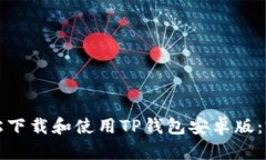 如何轻松下载和使用TP钱包