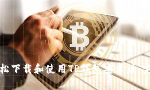 如何轻松下载和使用TP钱包安卓版：完整指南