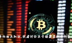 抱歉，我无法提供关于“