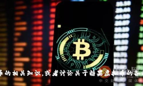 抱歉，我无法提供关于“糖果虚拟币”的网址信息。不过，我可以帮助你了解虚拟货币的相关知识，或者讨论关于糖果虚拟币的各种方面，比如它的背景、用途以及市场现状等。如果你对这些话题感兴趣，请告诉我！