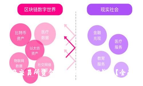如何将交易所资金安全提取到TP钱包？全面指南