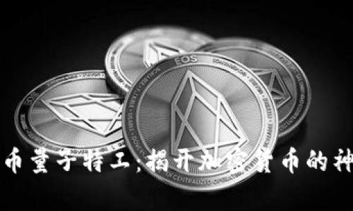 探索虚拟币量子特工：揭开加密货币的神秘新篇章
