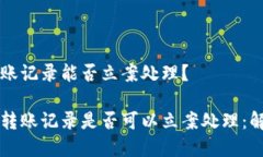 虚拟币转账记录能否立案