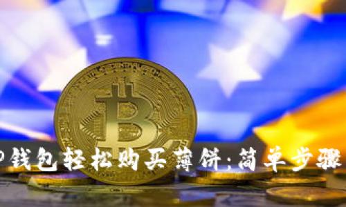 如何通过TP钱包轻松购买薄饼：简单步骤与实用建议