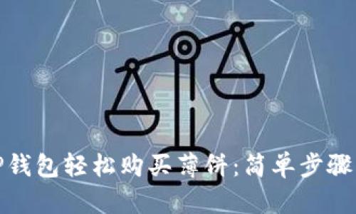 如何通过TP钱包轻松购买薄饼：简单步骤与实用建议