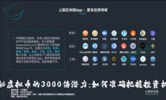 揭秘虚拟币的3000倍潜力：