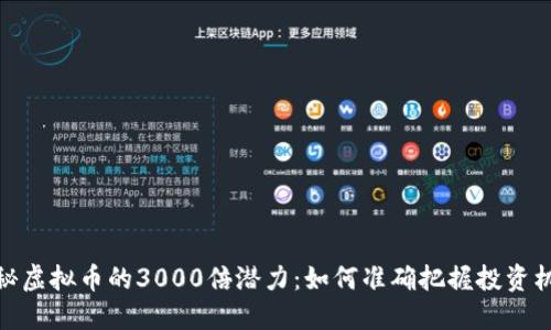 揭秘虚拟币的3000倍潜力：如何准确把握投资机会