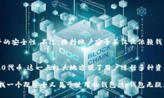 tp钱包的深度解析：安全性