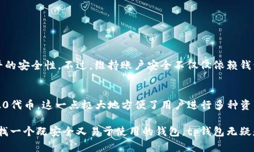 tp钱包的深度解析：安全性、使用体验与兼容性评测

tp钱包, 数字货币, 安全性, 使用体验/guanjianci

什么是tp钱包？
tp钱包是一种数字货币钱包，它主要用于存储、管理和交易各种加密货币。随着区块链技术的不断进步，数字货币越来越受到关注，因此一个高效、安全的数字货币钱包显得尤其重要。tp钱包以其便捷的操作、较高的安全性和良好的用户体验而受到广泛欢迎。在这篇文章里，我们将深入探索tp钱包的种种特点，帮助你更好地了解这种工具。  

tp钱包的安全性解析
安全性是用户选择数字货币钱包时最为重要的考虑因素之一。tp钱包采取多种安全措施来保护用户资产，包括： 
ul
    listrong私钥管理：/strongtp钱包使用非托管式的私钥管理模式，用户的私钥始终在本地保存，不会上传到第三方服务器，极大地降低了被黑客攻击的风险。/li
    listrong多重签名技术：/strong在进行大额交易时，tp钱包支持多重签名功能，需要多个私钥授权才能完成交易，这样即使某一个私钥泄露，也不会影响账户安全。/li
    listrong定期安全审计：/strongtp钱包的开发团队定期进行安全审计和漏洞检测，确保平台始终处于安全可靠的状态。/li
/ul

综上所述，从多个角度来看，tp钱包在安全性方面提供了可靠的保障。这对用户而言是极为重要的，尤其是在数字货币交易频繁的今天，账户安全就如同个人财产安全，决不能掉以轻心。

优秀的使用体验
一个好的钱包不仅在于安全性，使用体验同样不可或缺。tp钱包在用户界面方面下了很大的功夫，努力为用户提供直观、流畅的操作体验。以下是tp钱包的一些优点： 
ul
    listrong简洁的界面：/strongtp钱包采用了的设计风格，用户可以轻松找到需要的功能，从而更快速地完成交易。/li
    listrong快速的交易处理：/strong根据用户反馈，tp钱包的交易处理速度相对较快，几乎实现了实时的交易确认，大大提高了用户的使用效率。/li
    listrong多种语言支持：/strongtp钱包支持多种语言，方便不同地区的用户使用，无论你在哪个国家，使用tp钱包都能感受到无障碍的交流。/li
/ul

总的来说，tp钱包在使用体验方面做得相当出色，用户不但能轻松完成资产管理，还能享受到愉悦的操作过程。

兼容性与多功能性
tp钱包除了具备强大的安全性和优良的用户体验外，其兼容性和多功能性同样值得一提。它支持主流的多种数字货币，包括比特币、以太坊和其他ERC20代币，这使得用户能够在一个平台上管理不同种类的加密资产。此外，tp钱包还提供了以下功能： 
ul
    listrong收益农场：/strong用户可以通过tp钱包参与数字货币的收益农场，赚取额外的收益。/li
    listrong去中心化交易所：/strongtp钱包内置了去中心化交易所，用户可以直接在应用中进行资产交易，而无需转移到其他平台。/li
    listrongNFT管理：/strongtp钱包也支持NFT（非同质化代币）的管理，用户能够在钱包中查看和转移自己的数字藏品。/li
/ul

借助这些强大的功能，tp钱包不仅是一个简单的钱包工具，更是一个全方位的数字货币管理平台，适合各种层次的用户需求。

tp钱包的用户评价
从用户的反馈来看，大多数tp钱包的用户对其安全性和使用体验给予了积极评价。有用户表示，相比其他钱包，tp钱包更易上手，适合新手使用；同时，许多老用户则强调了其高效的交易处理速度及优良的客户支持。有网友甚至评论道：“自从用了tp钱包，数字货币管理更轻松，我再也没有担心过资产的安全。”

如何下载并使用tp钱包？
想要使用tp钱包，用户首先需要下载并安装该应用。tp钱包可在多个平台上使用，包括Android和iOS。此外，用户还可以访问官方网站下载桌面版本。下载完成后，用户需要进行一些简单的注册和设置： 
ol
    li打开应用，点击“注册”，并创建一个新的账户。/li
    li设定一个强密码，确保账户安全。/li
    li备份自己的助记词，切勿泄露给他人。/li
    li添加你的数字货币，开始管理资产。/li
/ol

总体来说，tp钱包提供了一个友好而安全的环境，很适合新手入门和老手使用。

常见问题解答

h4问题1：tp钱包安全吗？/h4
安全性是很多用户最为关心的问题。基于上述介绍，tp钱包凭借其非托管式私钥管理、多重签名技术和定期安全审计等手段，能够为用户提供高水平的安全性。不过，维持账户安全不仅仅依赖钱包本身，用户也应该保持良好的安全意识，定期更新密码，并注意不随便分享私人信息。

h4问题2：tp钱包支持哪些数字货币？/h4
tp钱包支持众多主流数字货币，包括但不限于比特币（BTC）、以太坊（ETH）、莱特币（LTC）、瑞波币（XRP）等。此外，它还支持来自以太坊区块链的ERC20代币，这一点极大地方便了用户进行多种资产的管理。无论你是长期持有者还是短期交易者，都能在tp钱包中找到合适的货币。

总结来说，tp钱包作为一款优秀的数字货币钱包，不仅在安全性、使用体验和功能多样性上表现出色，同时也获得了用户的高度认可。如果你正在寻找一个既安全又易于使用的钱包，tp钱包无疑是一个值得考虑的选择。希望通过这篇文章，你能够更全面地了解tp钱包，为你的数字货币之旅提供一些参考和帮助。